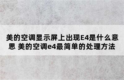 美的空调显示屏上出现E4是什么意思 美的空调e4最简单的处理方法